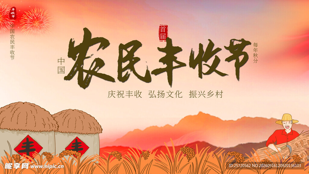 农民丰收节