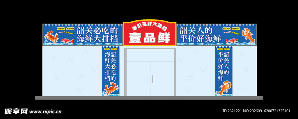 壹品鲜平价海鲜大排档