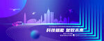 科技交通活动主视觉背景展板