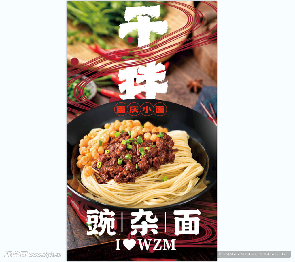 豌杂面