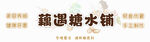 糖水店门头