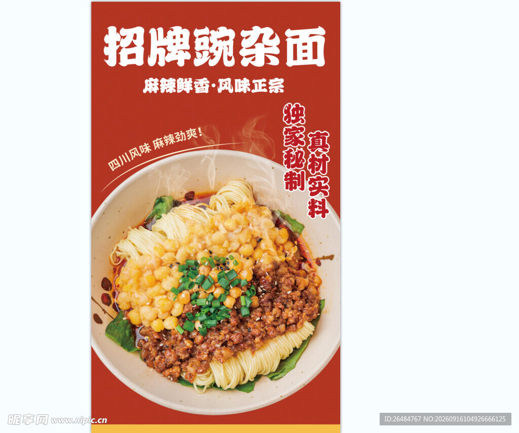 豌杂面海报