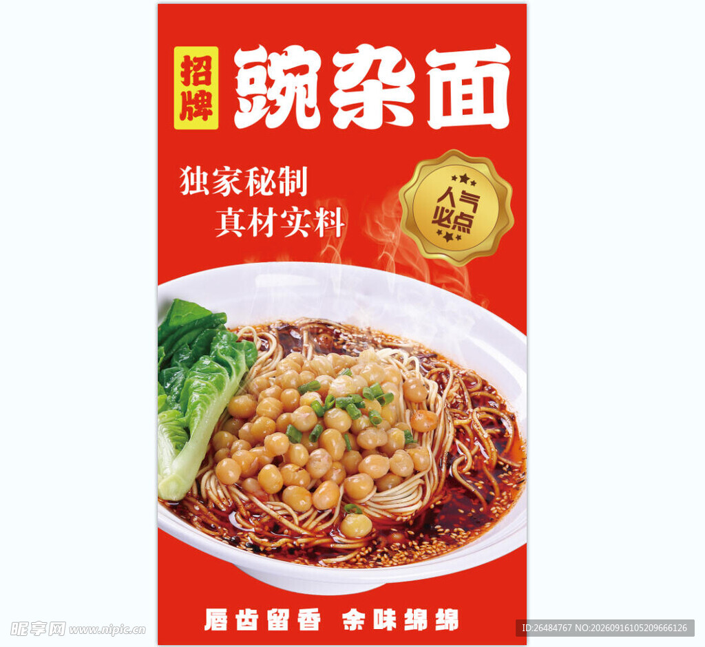 豌杂面海报