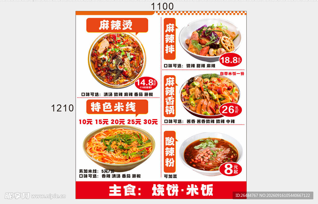 麻辣烫米线海报