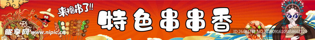 串串香门头