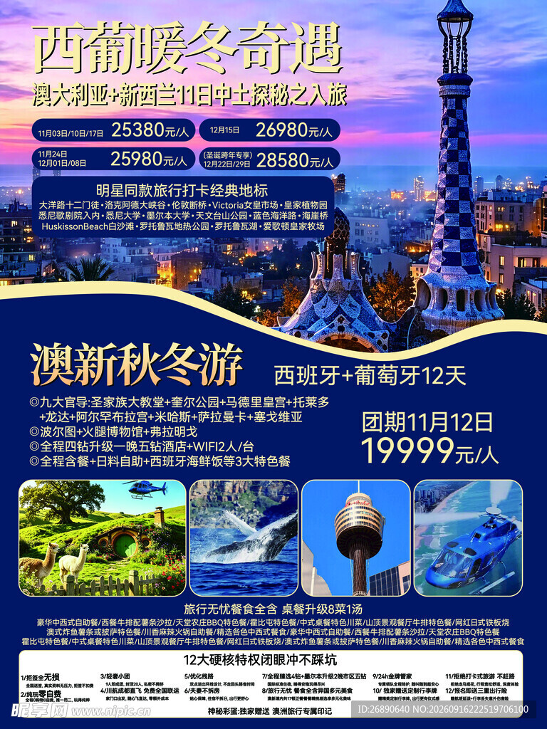 澳新秋冬游特惠宣传海报