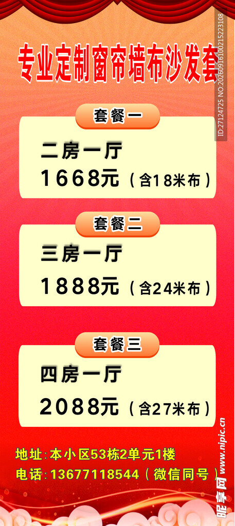 窗帘活动宣传栏