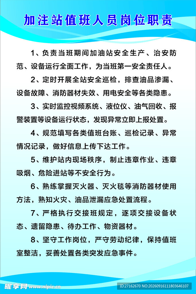 加注站值班人员岗位职责