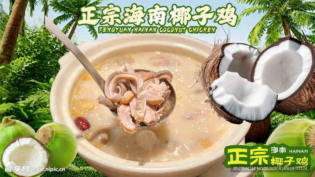 海南椰子鸡套餐图