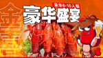 烧烤小龙虾套餐图