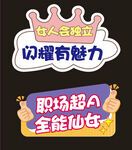 职场超A 全能仙女 手举牌