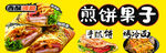 煎饼果子
