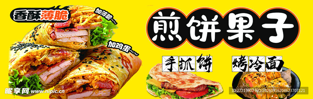 煎饼果子