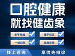 口腔健康选健齿象服务