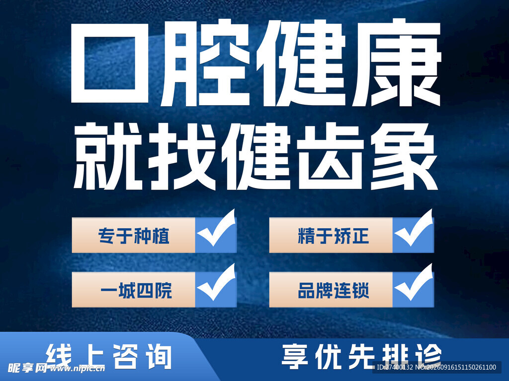 口腔健康选健齿象服务