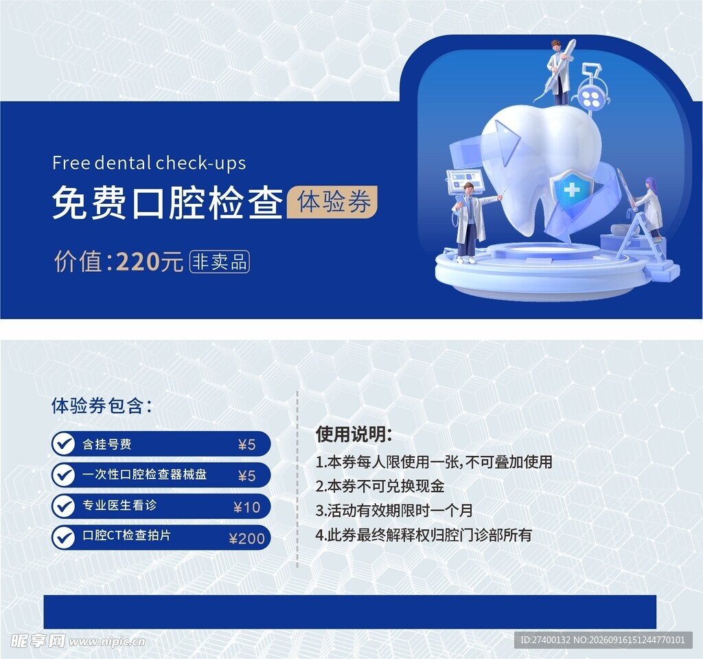 免费口腔检查宣传海报