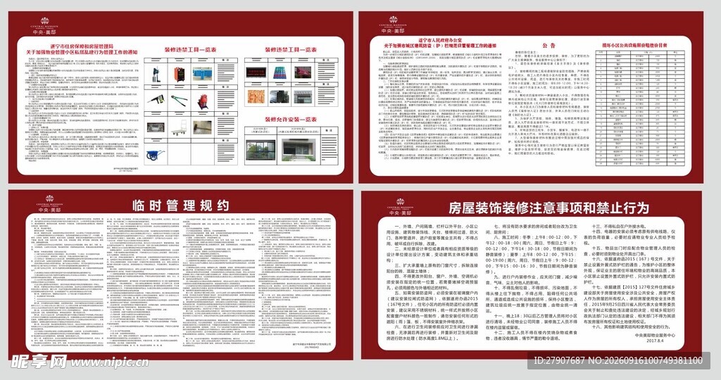 小区物业装修规范流程制度展板