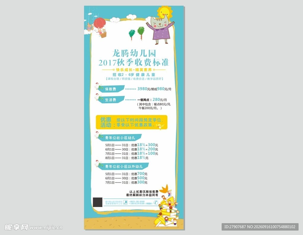 幼儿园收费标准宣传展架