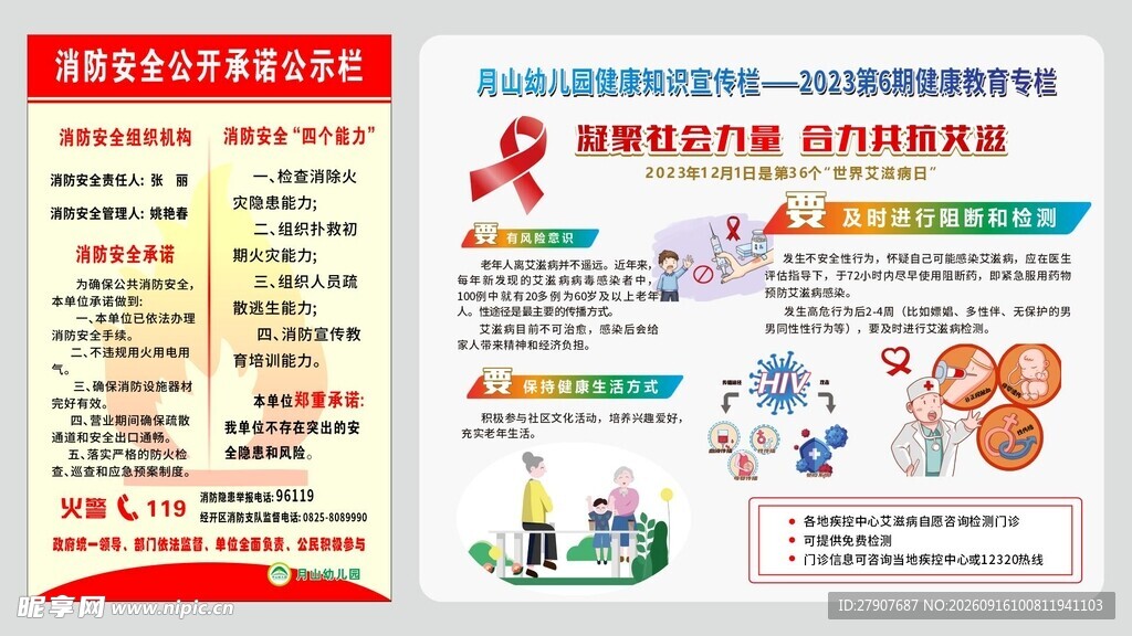 艾滋病防治知识和消防宣传海报