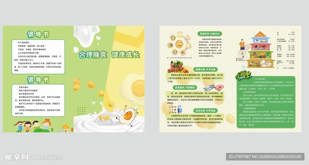 幼儿园幼儿健康饮食倡导书