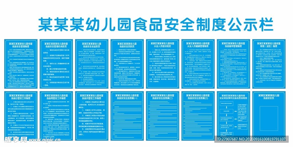 某幼儿园食品安全公示制度栏
