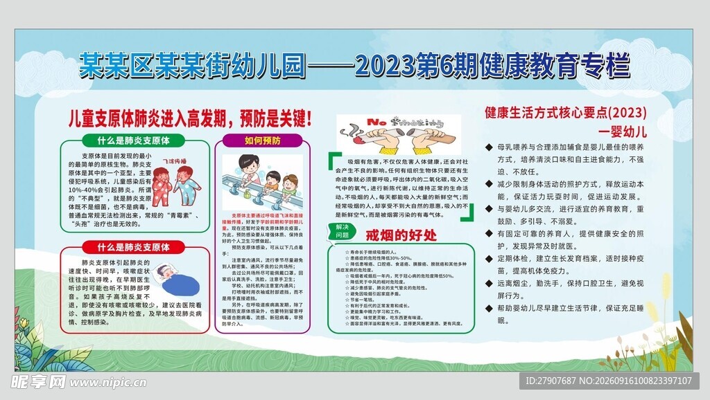 校园健康教育宣传栏