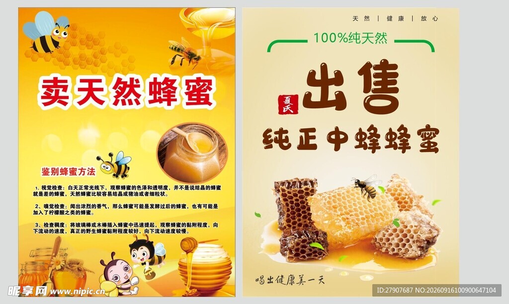 天然蜂蜜出售宣传海报