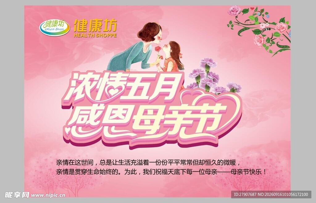 浓情五月感恩母亲节海报