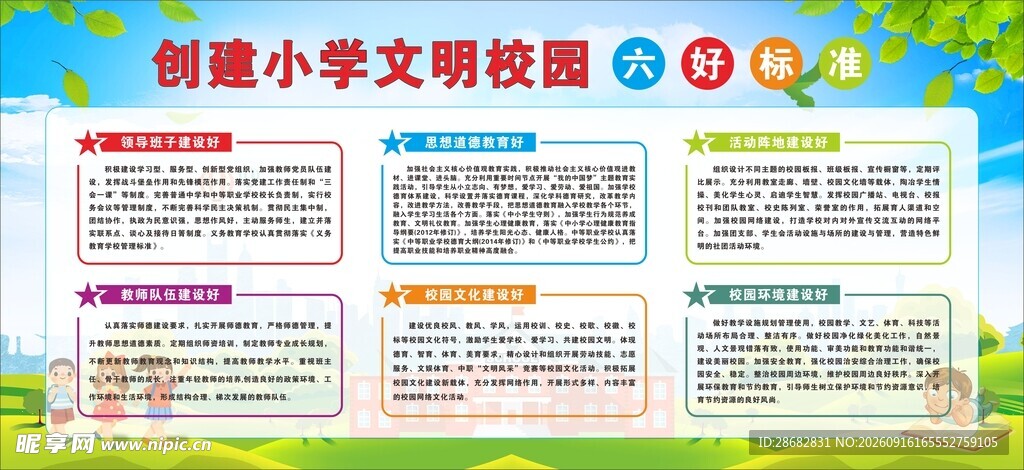 创文明校园创建六好标准