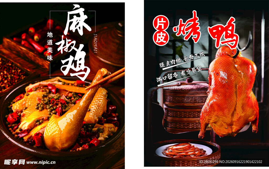 麻辣鲜香的美味麻椒鸡烤鸭