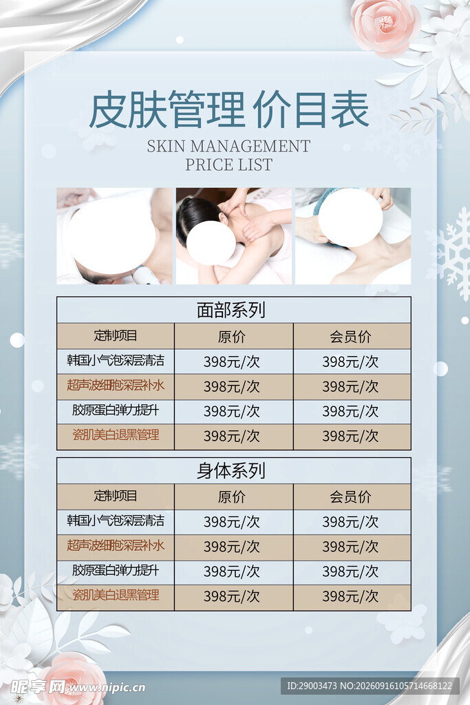 皮肤管理价目表