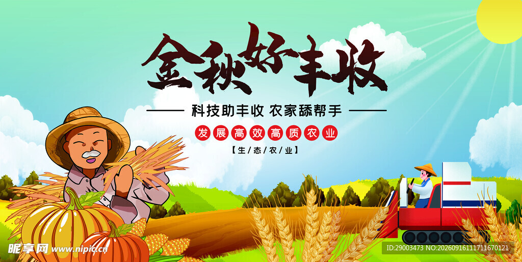  农民丰收节