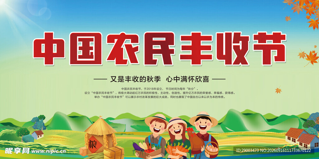 农民丰收节