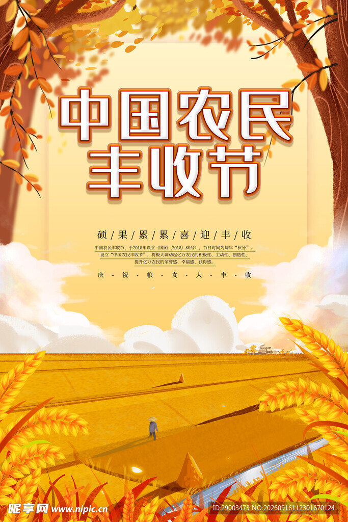农民丰收节