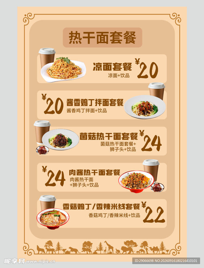 热干面套餐价目表