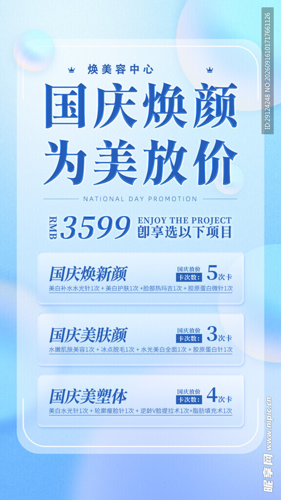 美容国庆海报
