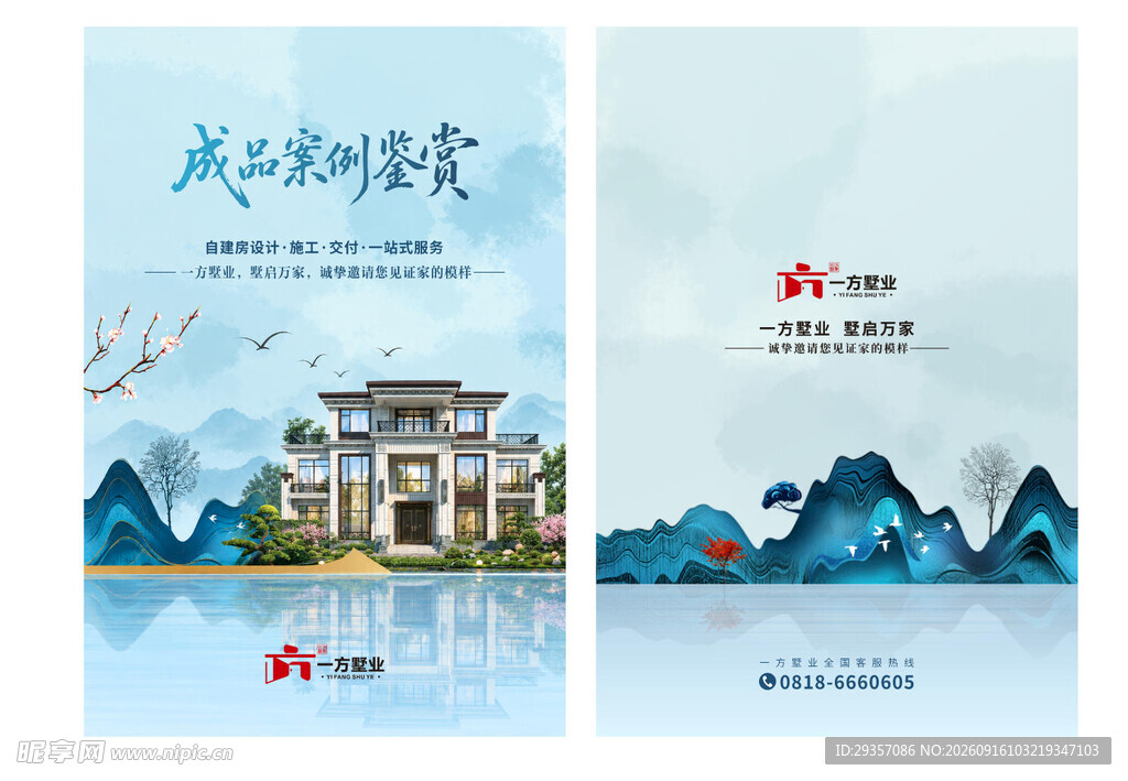 中式山水风房产宣传海报