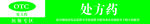 绿色背景的OTC与处方药标识