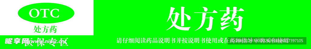 绿色背景的OTC与处方药标识