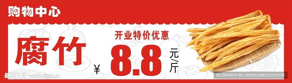 腐竹促销价