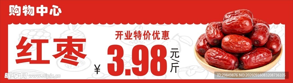 促销红枣仅
