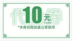 10元优惠券