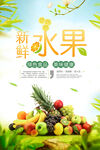 新鲜水果海报