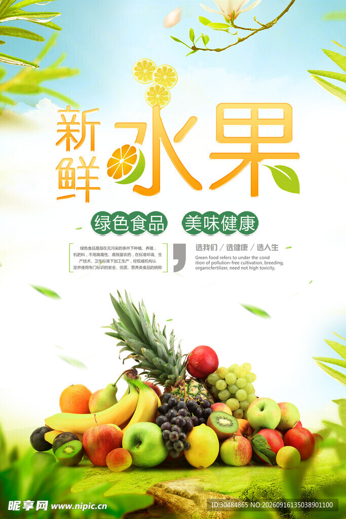 新鲜水果海报