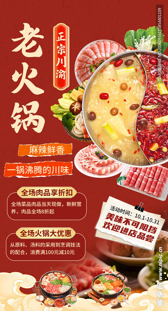 火锅促销海报