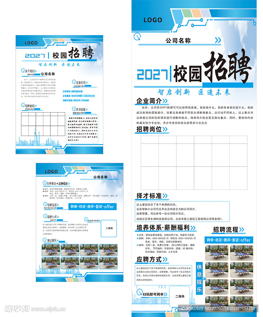 校园招聘宣传 企业展板单页