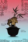山野巡茶喝茶活动海报