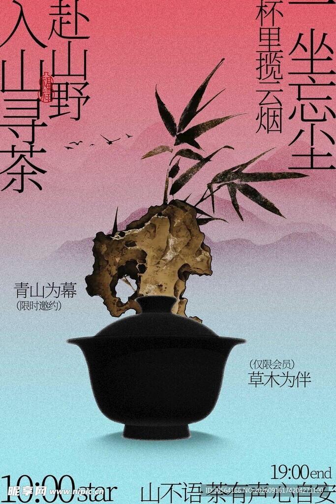 山野巡茶喝茶活动海报