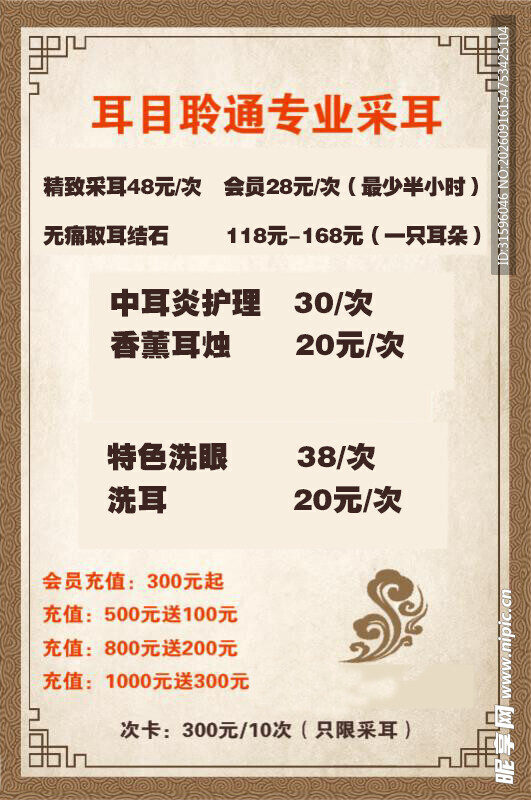 专业采耳项目价格表