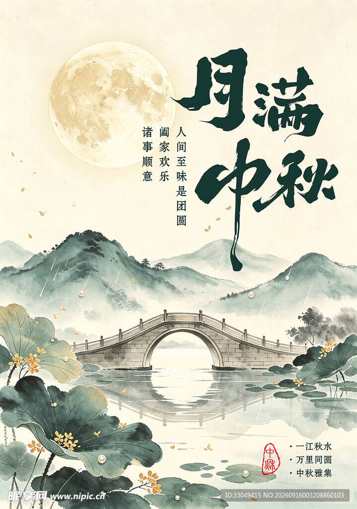 中秋海报